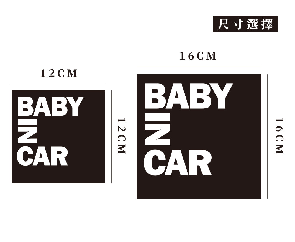 Baby In Car/B/車貼、貼紙 SunBrother孫氏兄弟