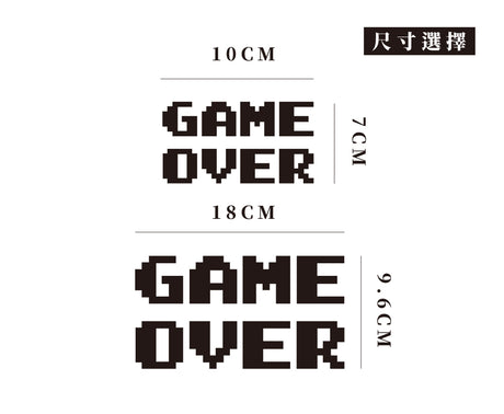 GAME OVER/車貼、貼紙 SunBrother孫氏兄弟