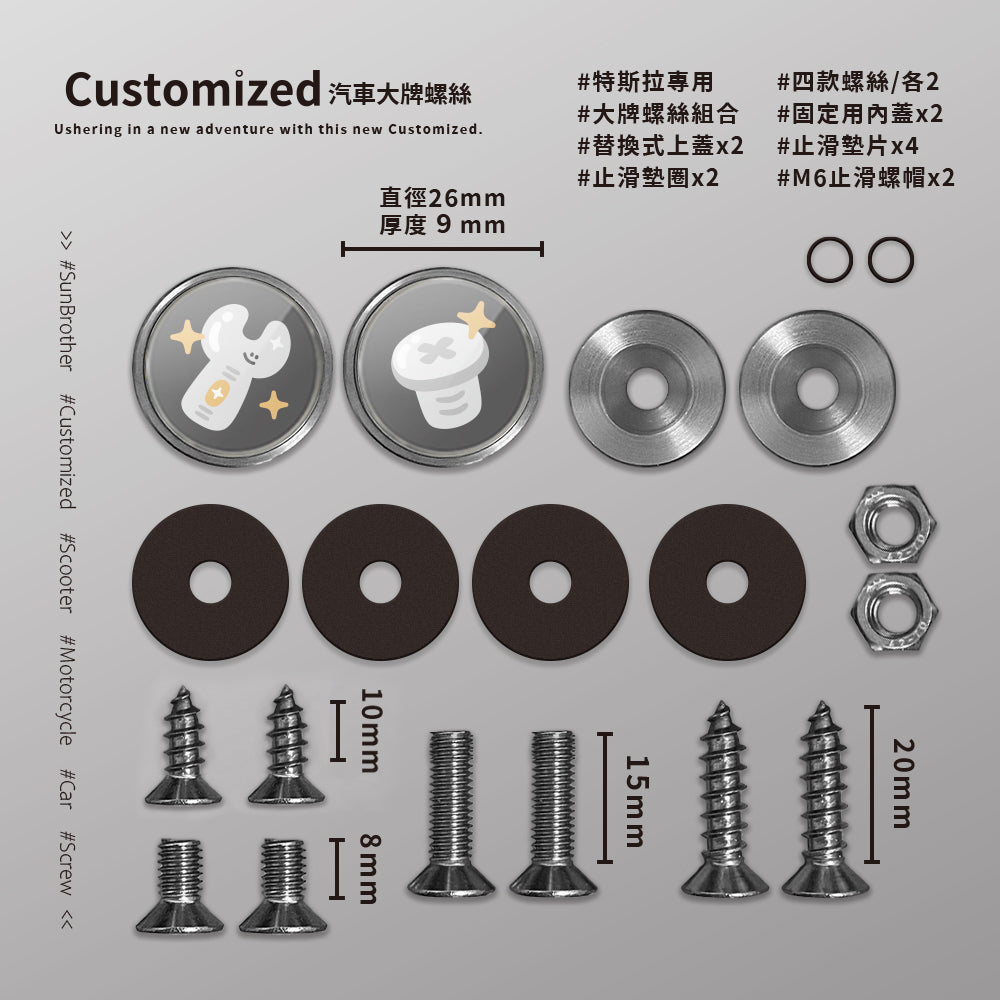 板手螺絲/HAppiNess/汽機車大牌螺絲 SunBrother孫氏兄弟