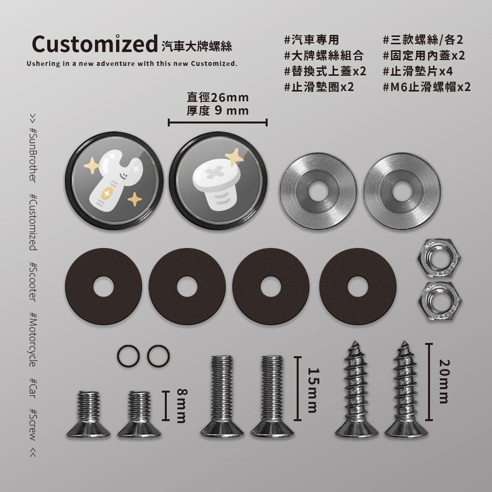 板手螺絲/HAppiNess/汽機車大牌螺絲 SunBrother孫氏兄弟