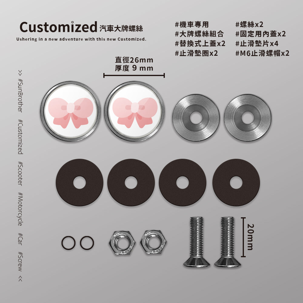 蝴蝶結/HAppiNess/汽機車大牌螺絲 SunBrother孫氏兄弟