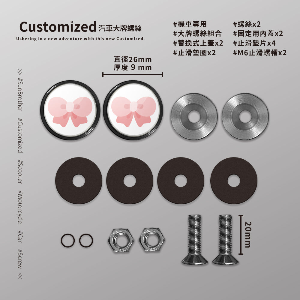 蝴蝶結/HAppiNess/汽機車大牌螺絲 SunBrother孫氏兄弟