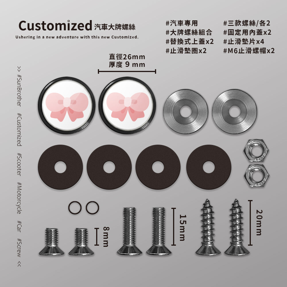 蝴蝶結/HAppiNess/汽機車大牌螺絲 SunBrother孫氏兄弟