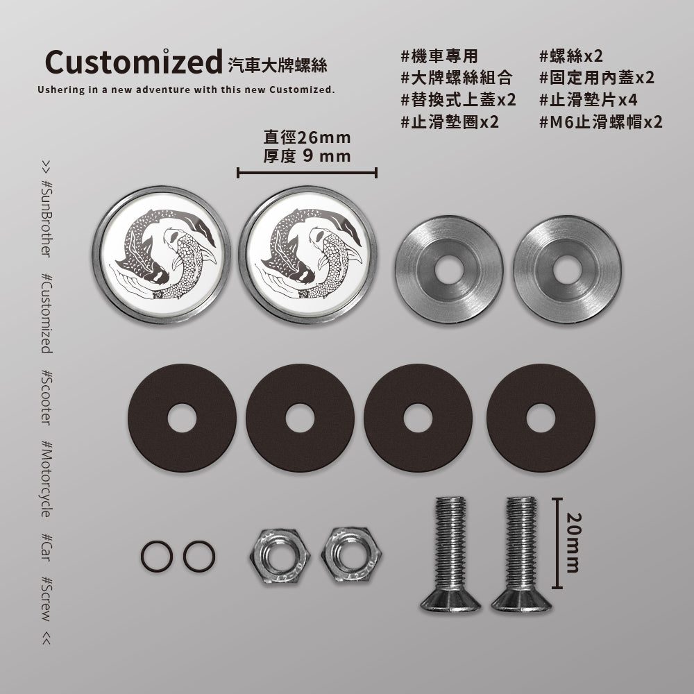 錦鯉/汽機車大牌螺絲 SunBrother孫氏兄弟