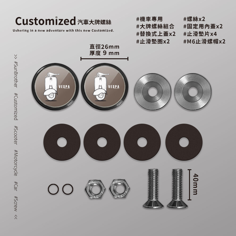 Vespa/B/汽機車大牌螺絲 SunBrother孫氏兄弟