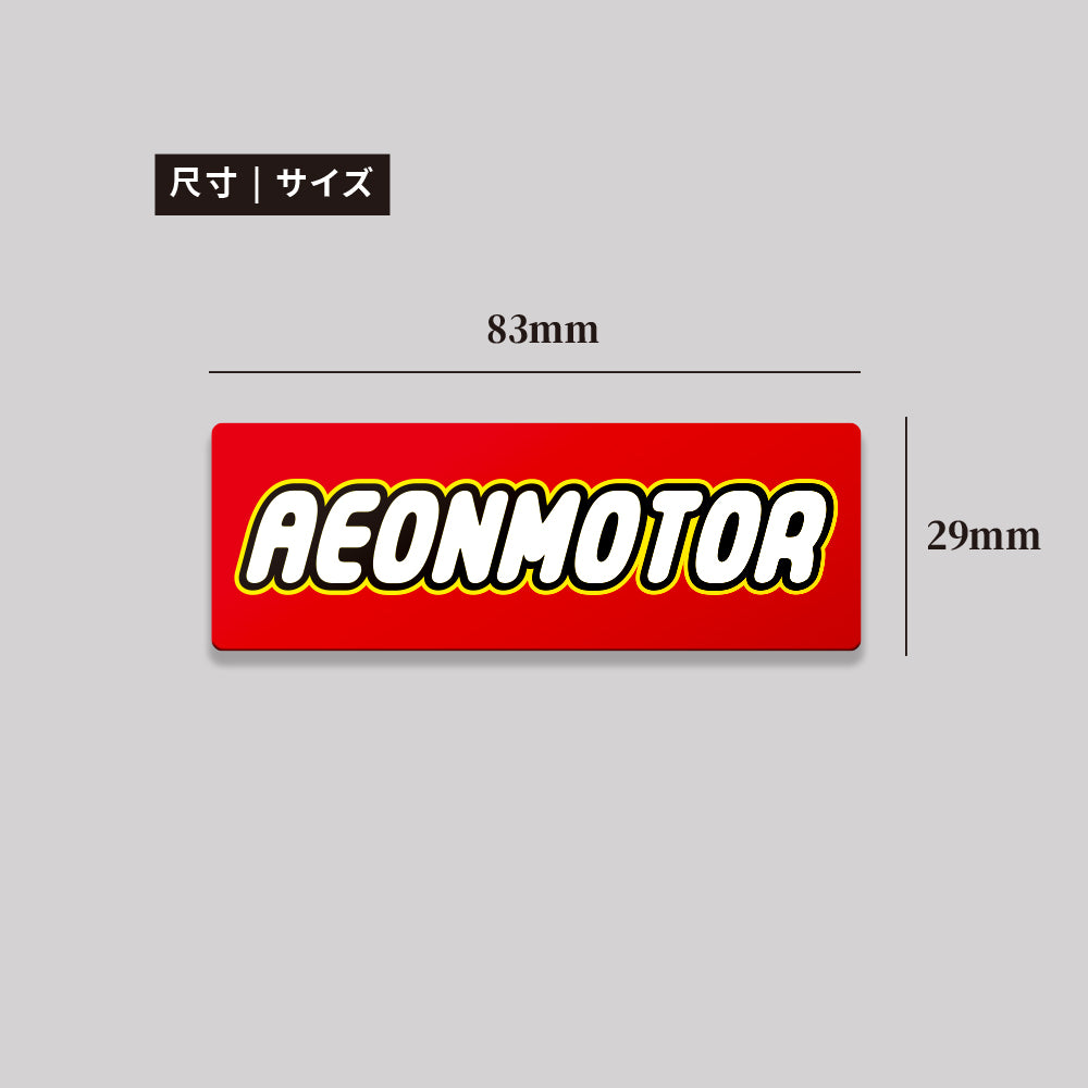 AEONMOTOR/TOY/鋁牌飾貼 SunBrother孫氏兄弟