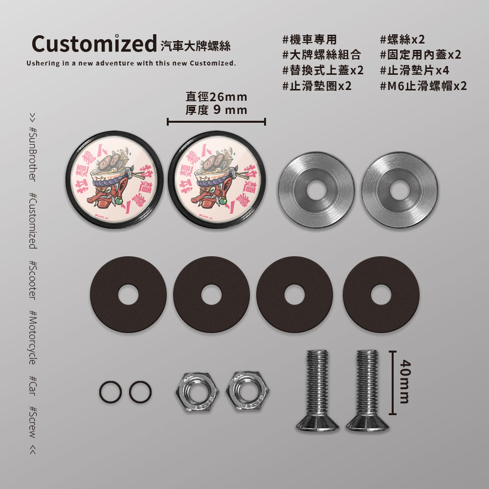拉麵獵人/汽機車大牌螺絲 SunBrother孫氏兄弟