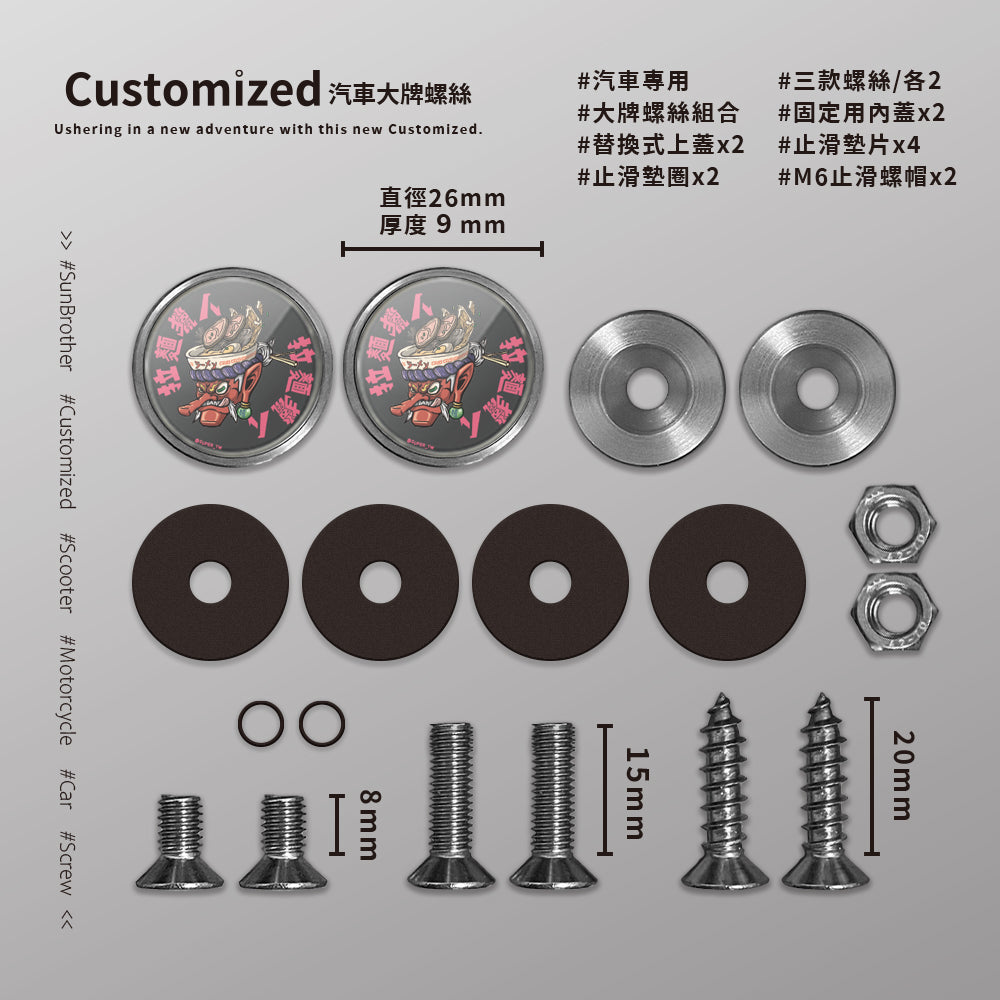 拉麵獵人/汽機車大牌螺絲 SunBrother孫氏兄弟