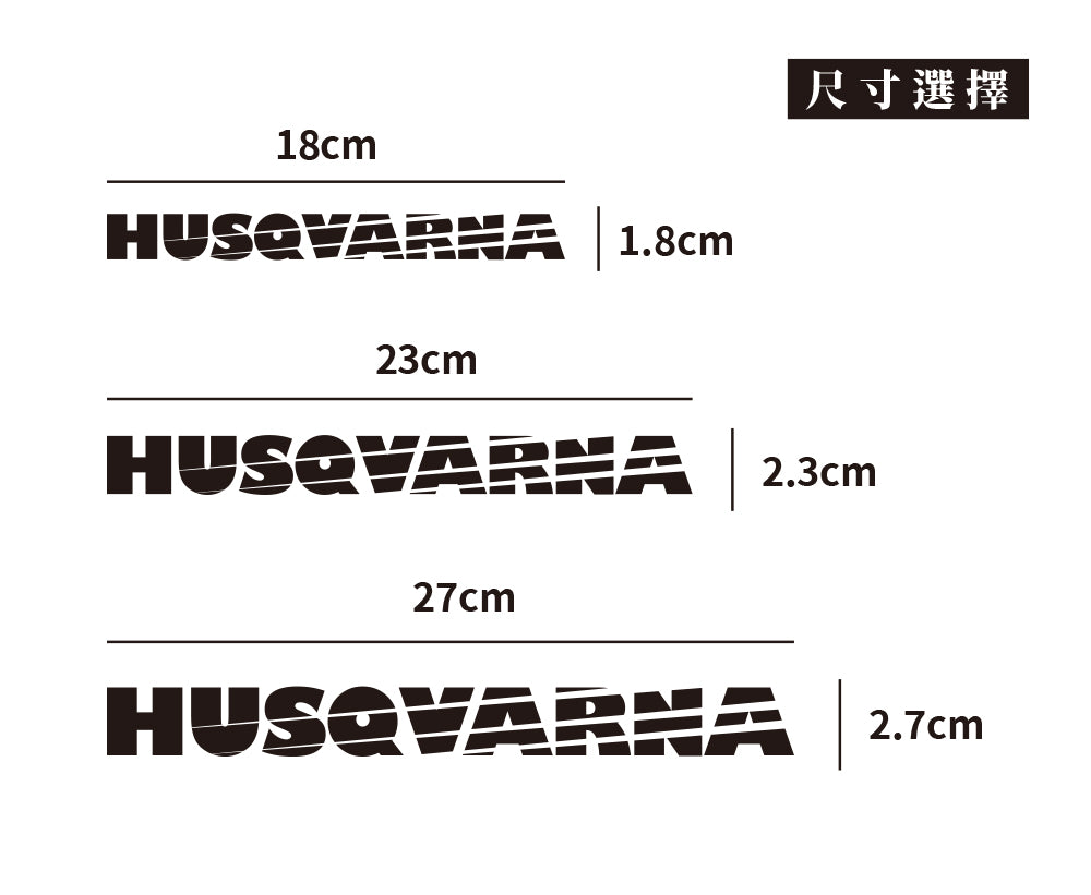 HUSQVARNA/SP/車貼、貼紙 SunBrother孫氏兄弟