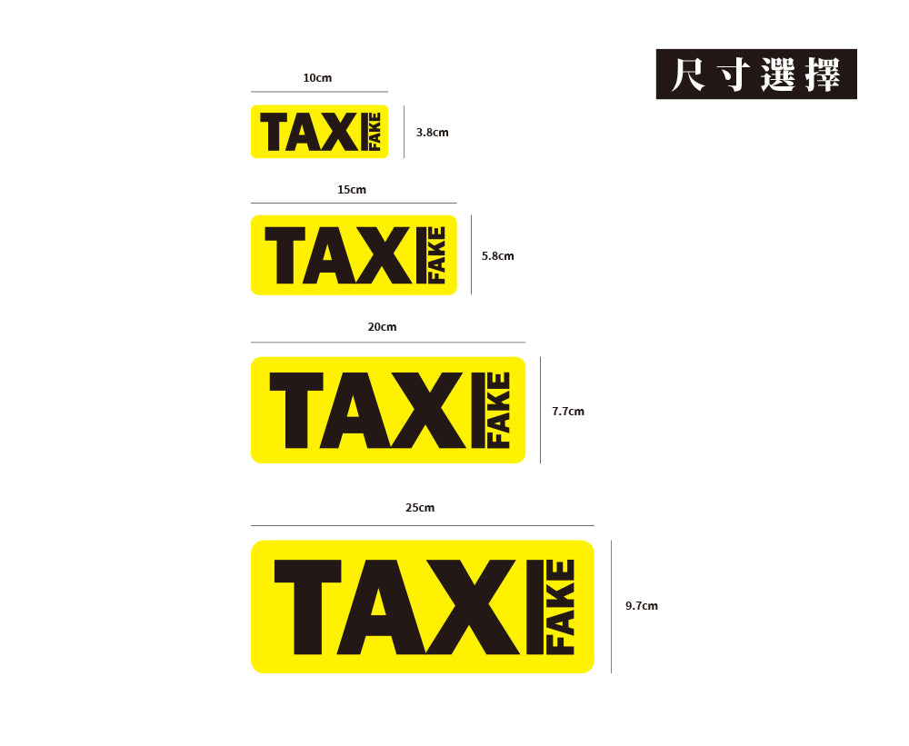 FAKE TAXI/A款/車貼、貼紙、軟磁 SunBrother孫氏兄弟