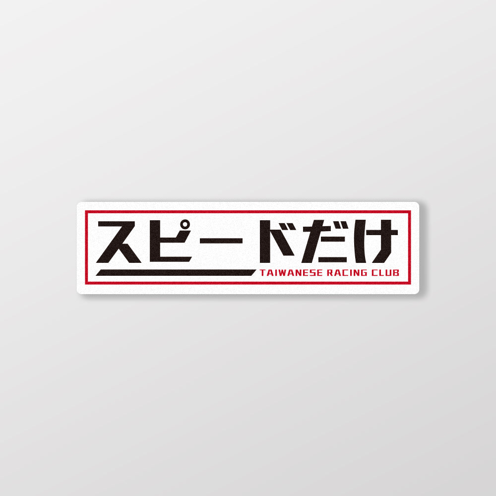 Taiwan賽車俱樂部/車貼、貼紙、軟磁 SunBrother孫氏兄弟