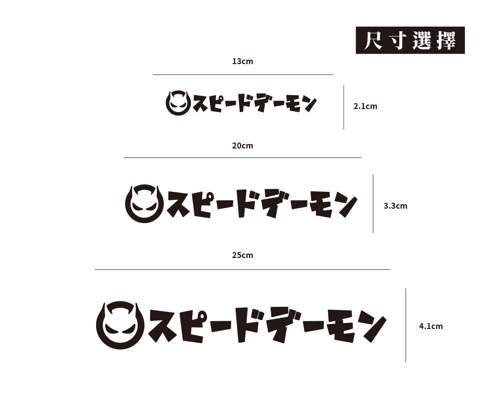 急速惡魔/車貼、貼紙 SunBrother孫氏兄弟