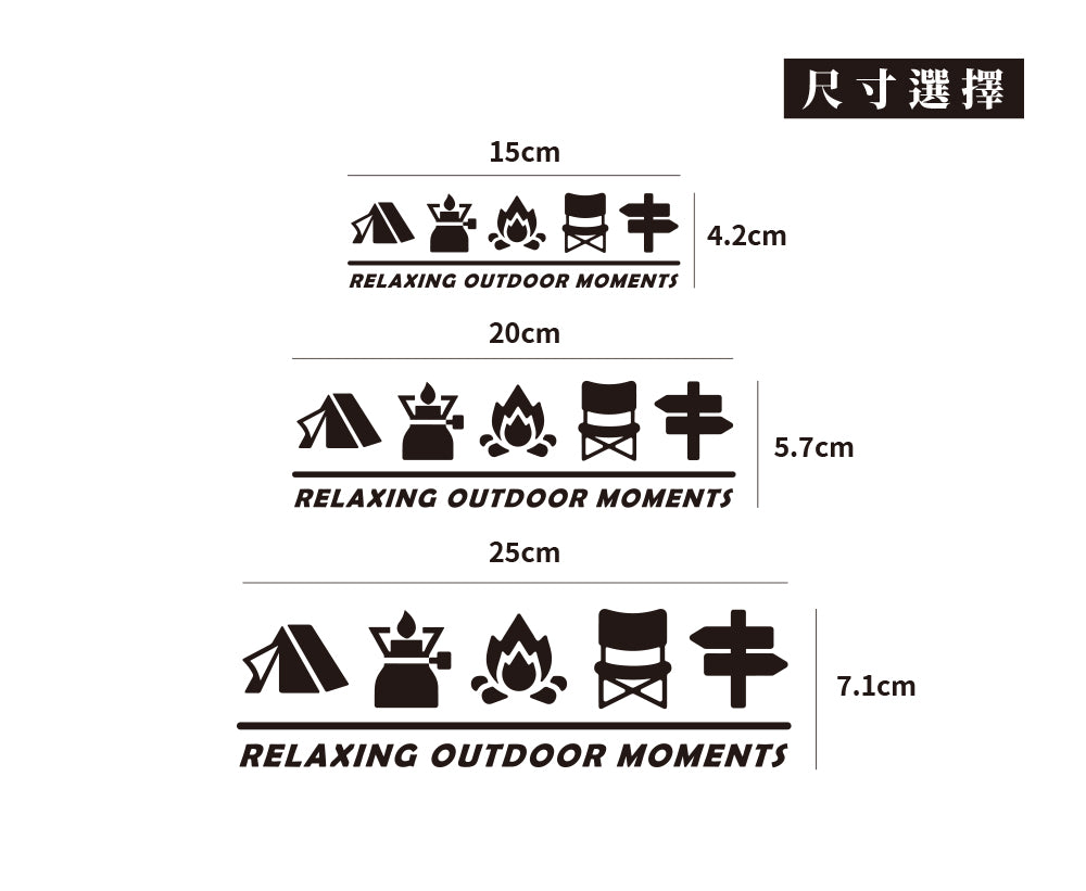悠閒露營時光/車貼、貼紙 SunBrother孫氏兄弟