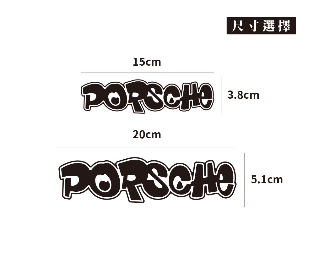 PORSCHE/HHP/車貼、貼紙 SunBrother孫氏兄弟