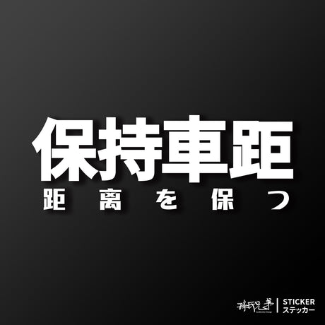 保持車距/車貼、貼紙 SunBrother孫氏兄弟