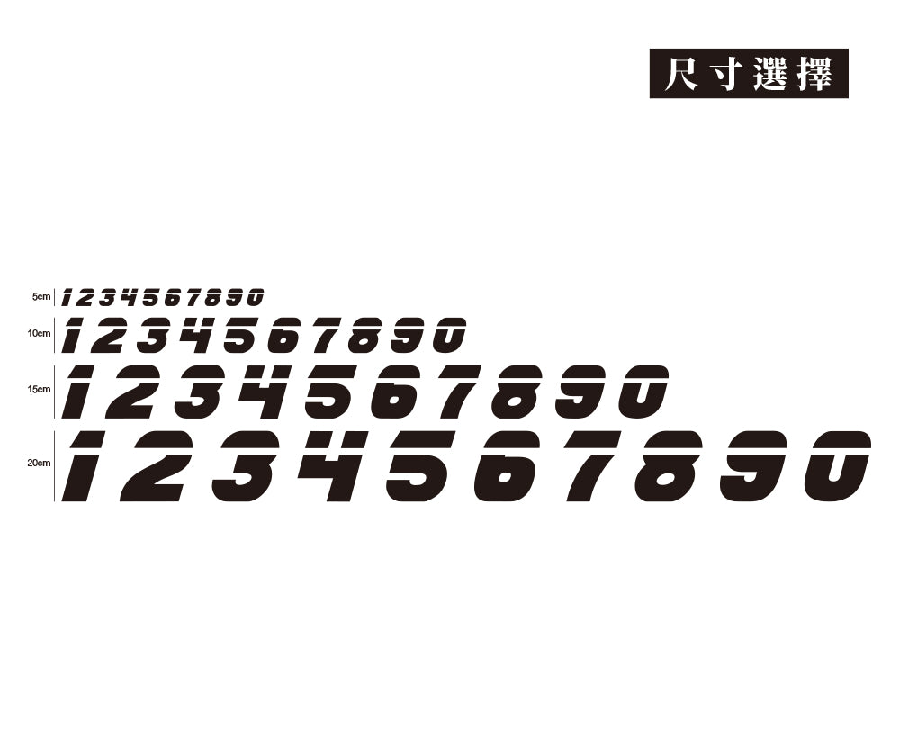 1-5疾速數字貼/車貼、貼紙 SunBrother孫氏兄弟