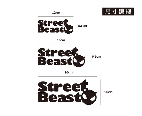 Street Beast/車貼、貼紙 SunBrother孫氏兄弟