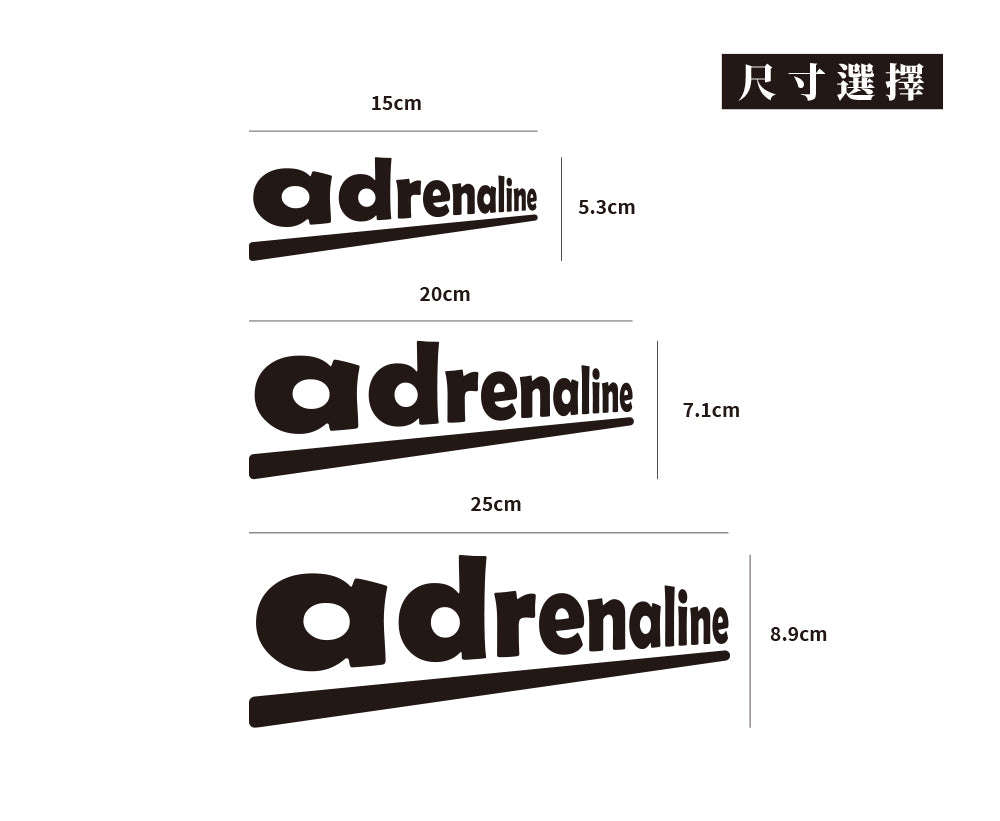 adrenaline/車貼、貼紙 SunBrother孫氏兄弟