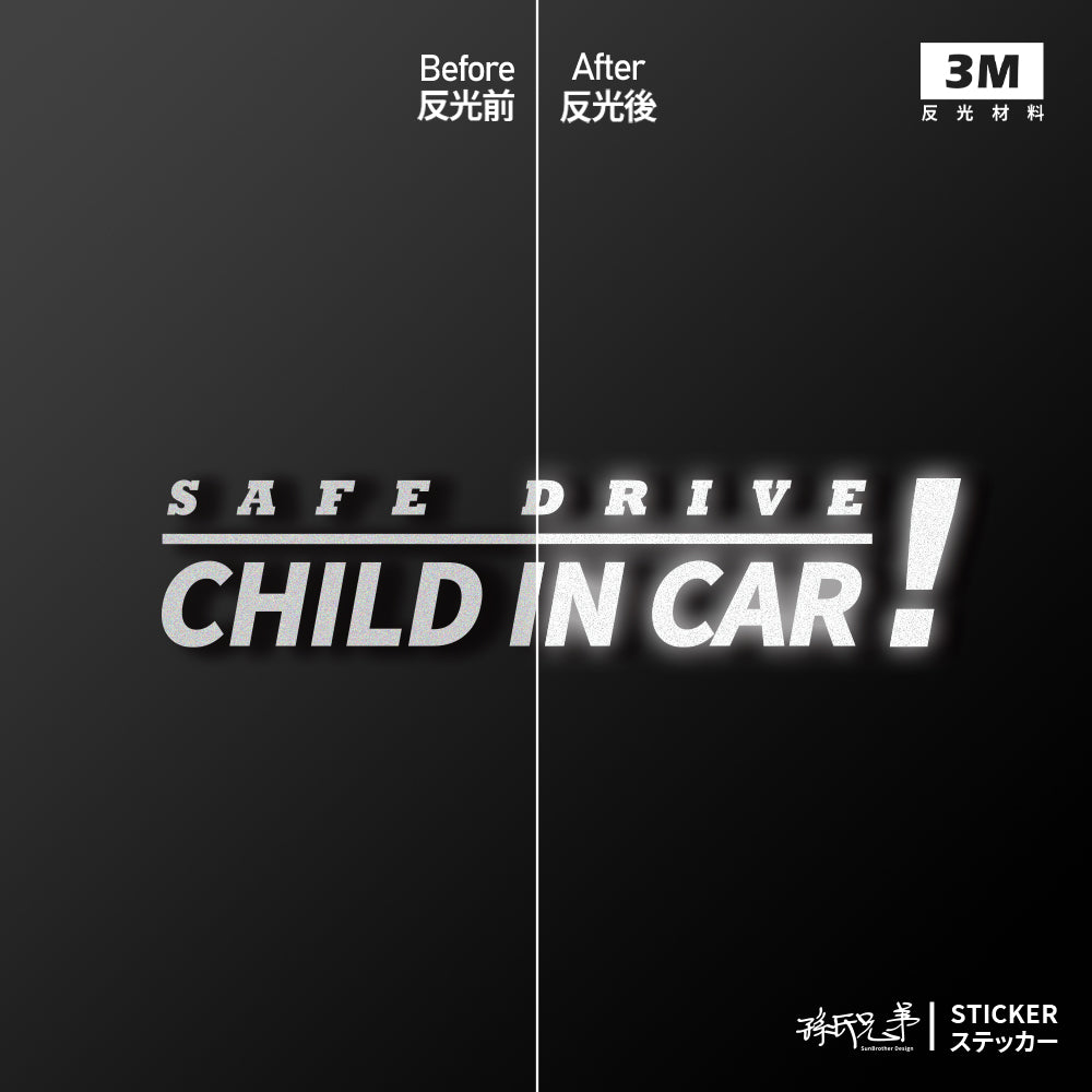 SafeDrive!ChildInCar/車貼、貼紙 SunBrother孫氏兄弟