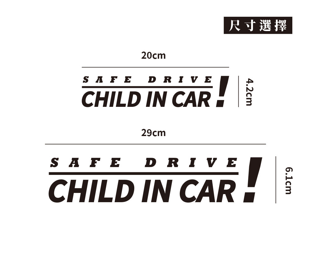 SafeDrive!ChildInCar/車貼、貼紙 SunBrother孫氏兄弟