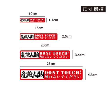 Dont Touch！危險人物/車貼、貼紙、軟磁 SunBrother孫氏兄弟