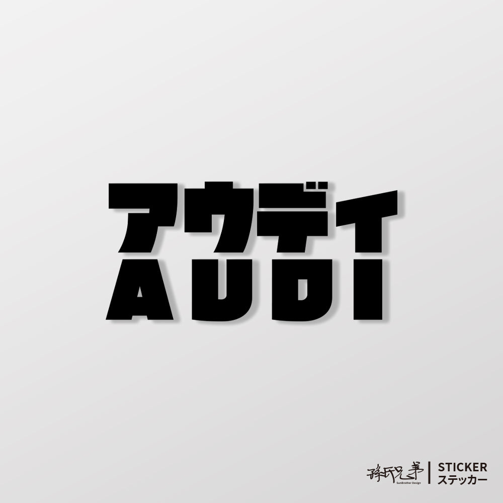 AUDI/JP/車貼、貼紙 SunBrother孫氏兄弟