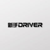 新手DRIVER/車貼、貼紙 SunBrother孫氏兄弟