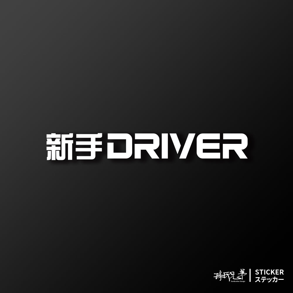 新手DRIVER/車貼、貼紙 SunBrother孫氏兄弟