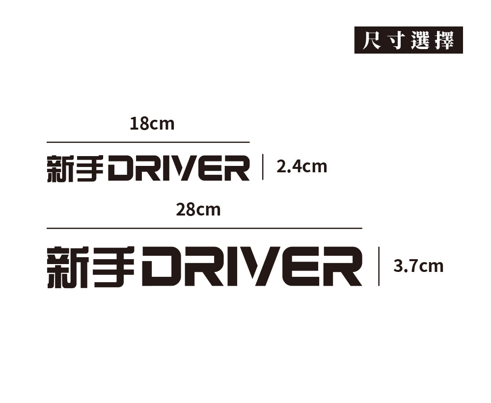 新手DRIVER/車貼、貼紙 SunBrother孫氏兄弟