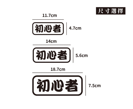 初心者/車貼、貼紙 SunBrother孫氏兄弟