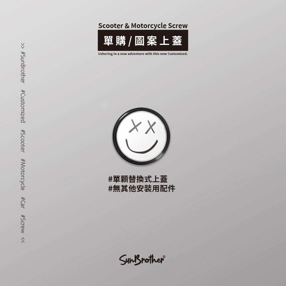 Smile/A/汽機車大牌螺絲 SunBrother孫氏兄弟