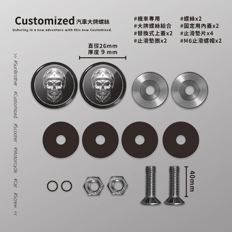 骷髏騎士/汽機車大牌螺絲 SunBrother孫氏兄弟